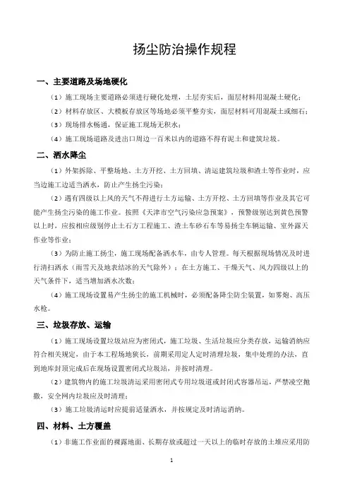 扬尘防治操作规程
