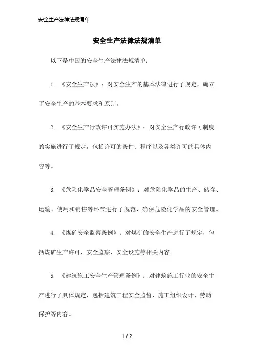 安全生产法律法规清单