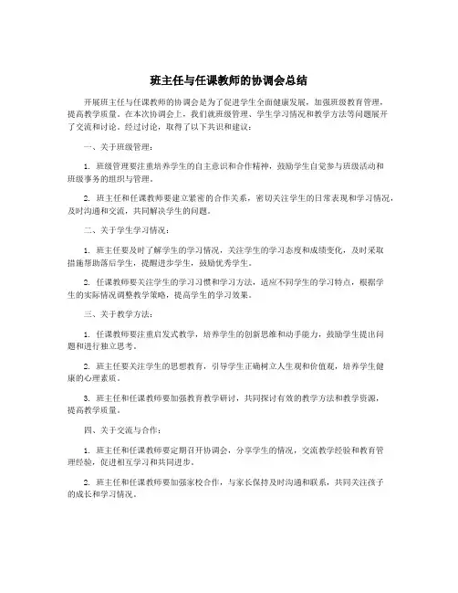 班主任与任课教师的协调会总结