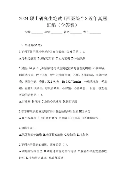2024硕士研究生笔试《西医综合》近年真题汇编(含答案)