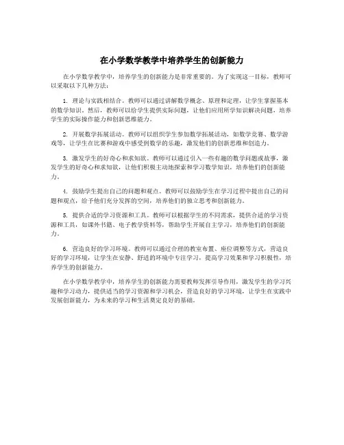 在小学数学教学中培养学生的创新能力