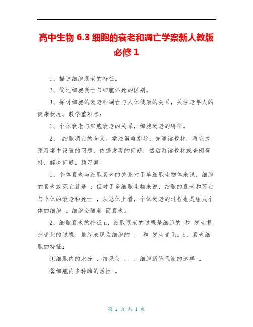 高中生物 6.3 细胞的衰老和凋亡学案新人教版必修1 