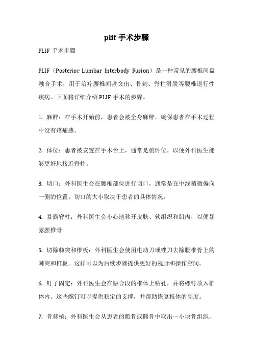 plif手术步骤