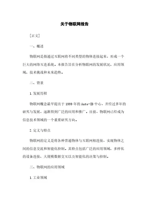 关于物联网报告