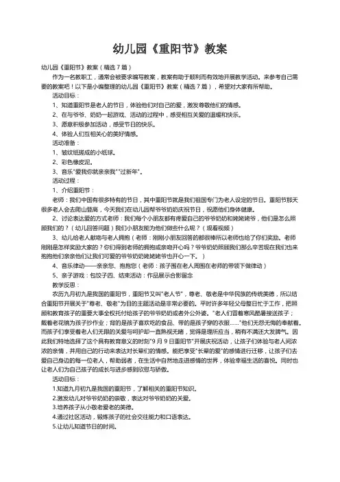 幼儿园《重阳节》教案（精选7篇）