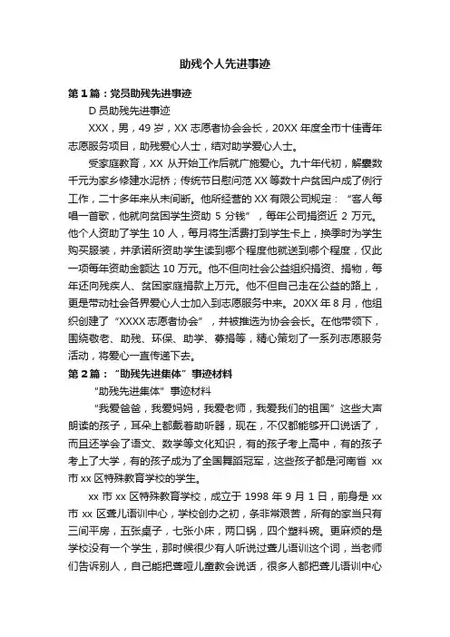 助残个人先进事迹