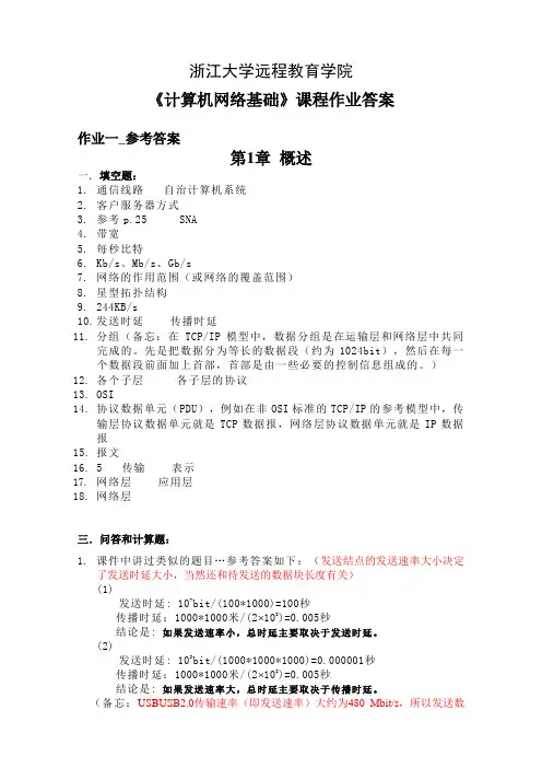 计算机网络基础离线作业答案