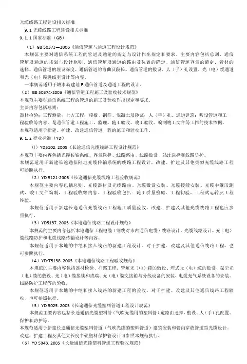 光缆施工及设计相关规范