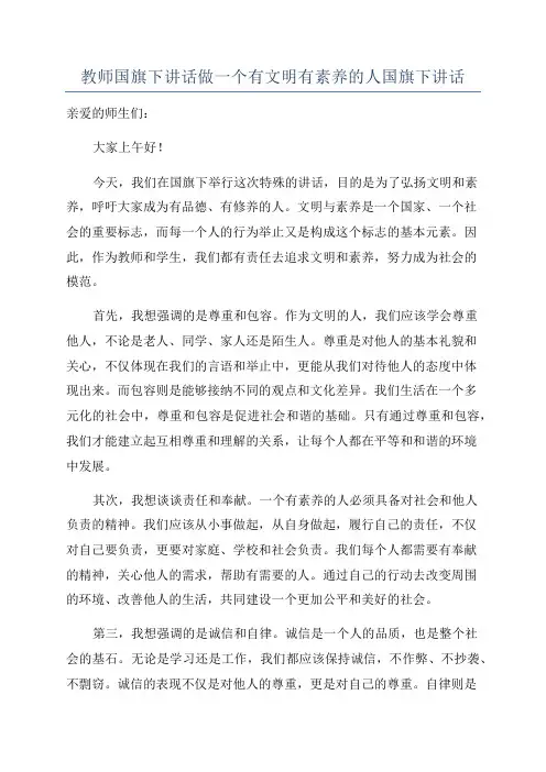 教师国旗下讲话做一个有文明有素养的人国旗下讲话