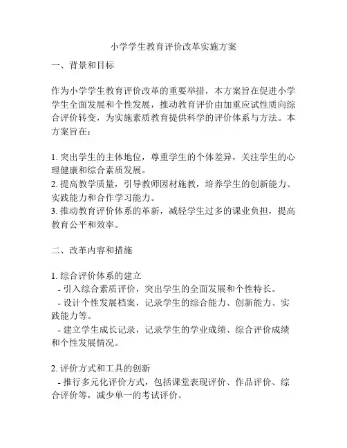 小学学生教育评价改革实施方案