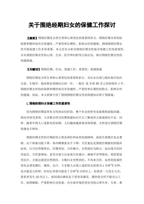 关于围绝经期妇女的保健工作探讨