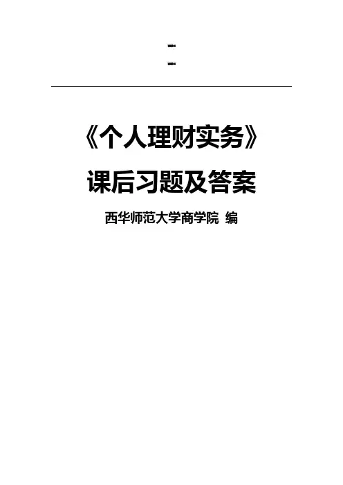 《个人理财实务》课后习题及答案