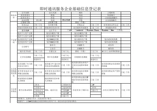 即时通讯服务企业基础信息登记表