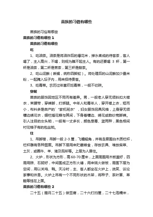 苗族的习俗有哪些