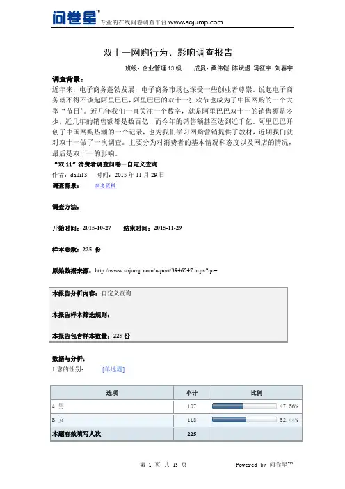 “双11”消费者调查问卷(1)