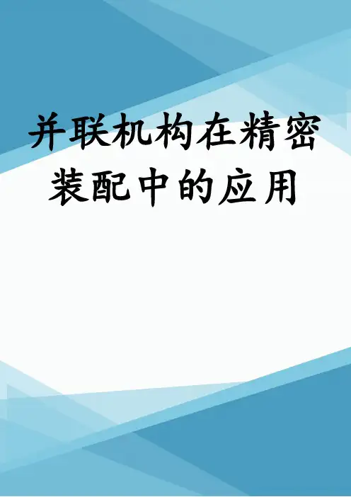 并联机构在精密装配中的应用