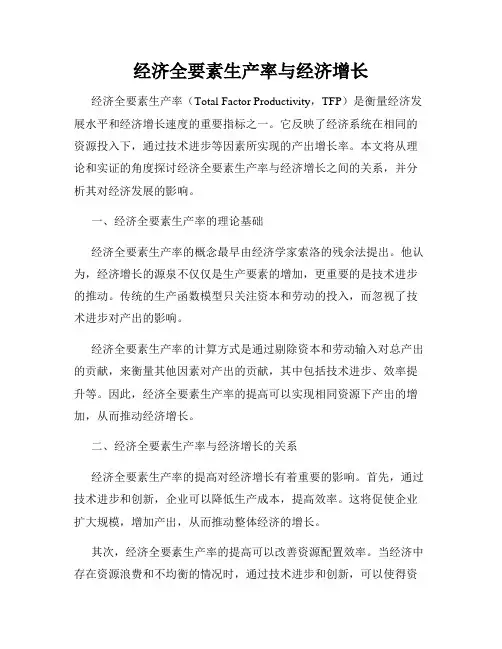 经济全要素生产率与经济增长