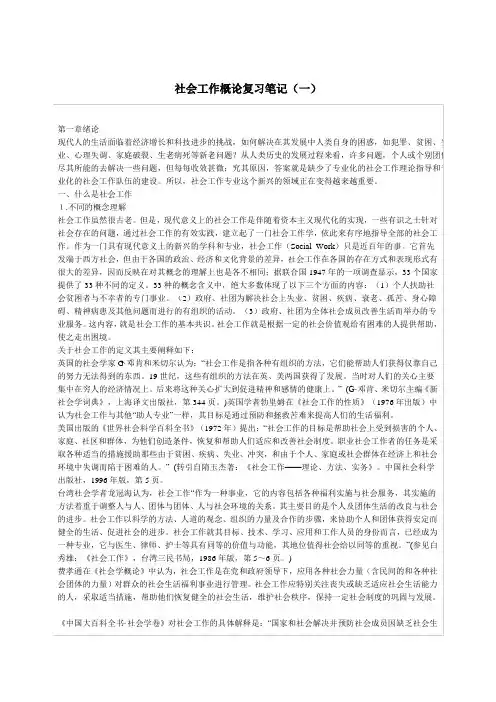 社工导论笔记1