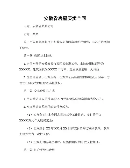 安徽省房屋买卖合同