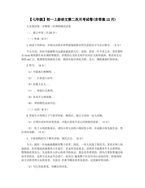 【七年级】初一上册语文第二次月考试卷(含答案12月)