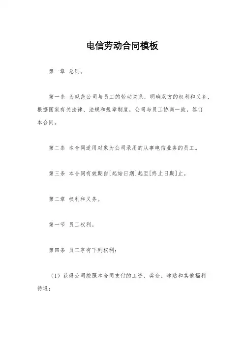 电信劳动合同模板