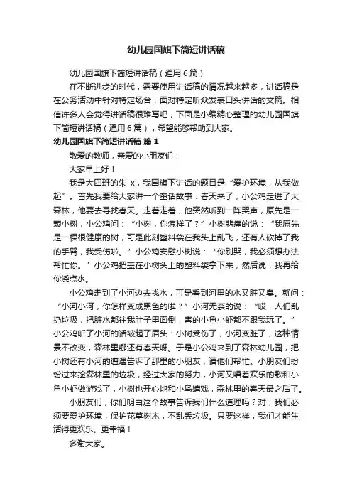 幼儿园国旗下简短讲话稿（通用6篇）