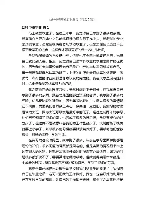 幼师中职毕业自我鉴定（精选3篇）