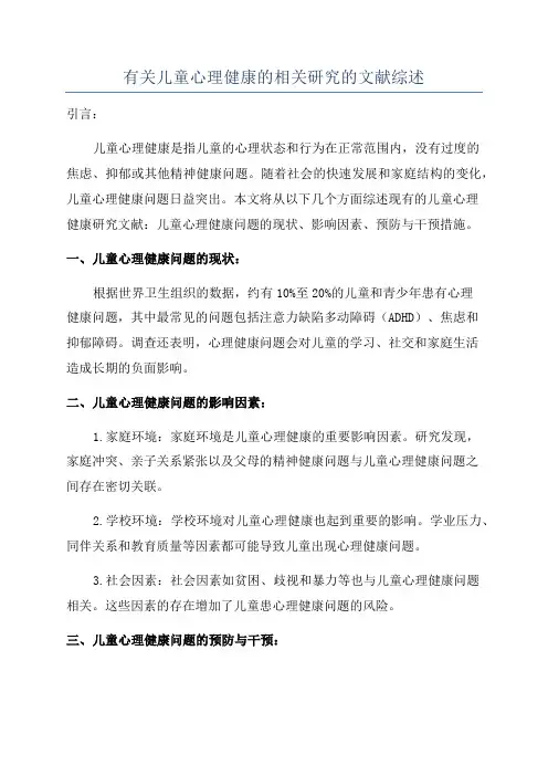 有关儿童心理健康的相关研究的文献综述