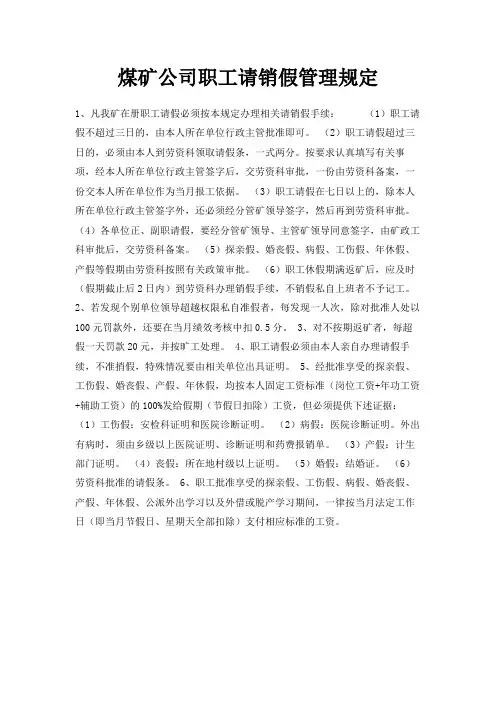 最新-煤矿公司职工请销假管理规定 精品