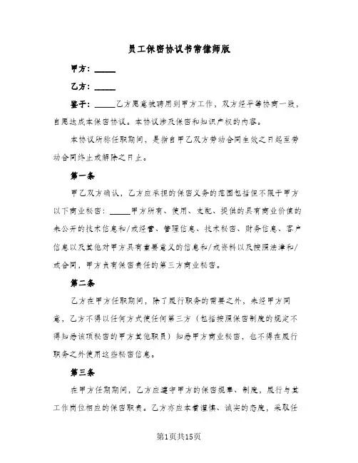 员工保密协议书常律师版（四篇）