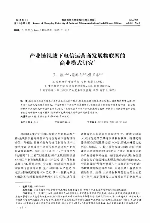 产业链视域下电信运营商发展物联网的商业模式研究
