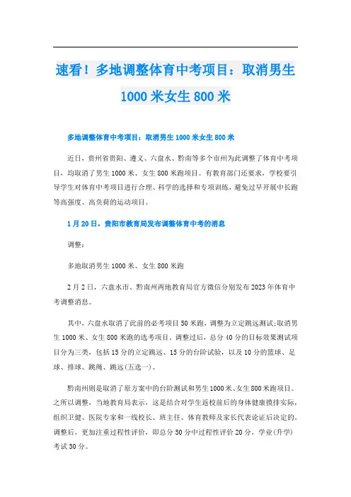 速看!多地调整体育中考项目：取消男生1000米女生800米