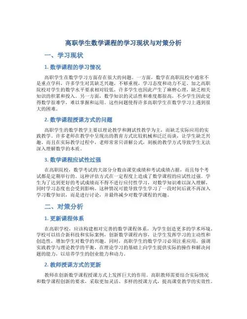 高职学生数学课程的学习现状与对策分析