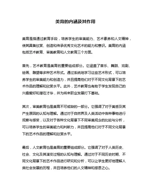 美育的内涵及其作用