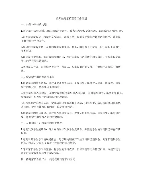 教师做好家校联系工作计划