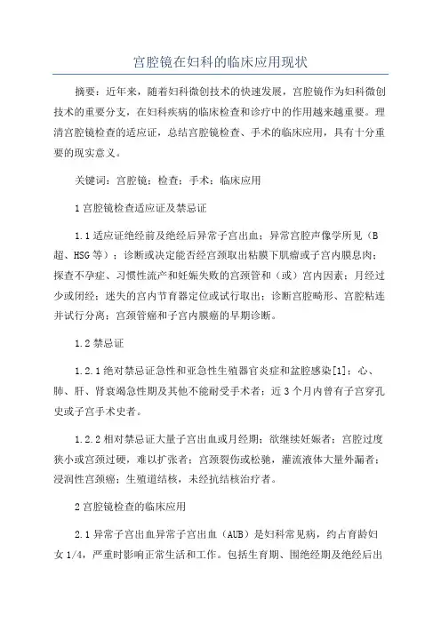 宫腔镜在妇科的临床应用现状