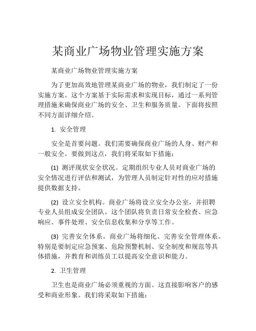 某商业广场物业管理实施方案