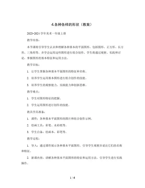 4.各种各样的形状(教案)2023-2024学年美术一年级上册