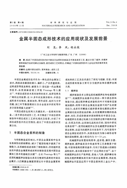 金属半固态成形技术的应用现状及发展前景