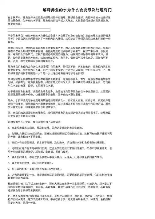 解释养鱼的水为什么会变绿及处理窍门
