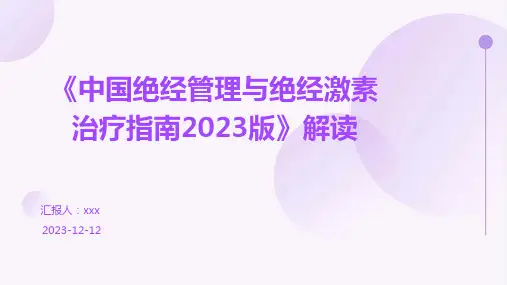 《中国绝经管理与绝经激素治疗指南2023版》解读 PPT课件