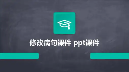 修改病句课件 ppt课件