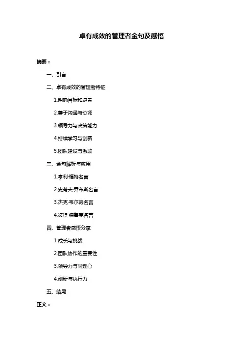 卓有成效的管理者金句及感悟