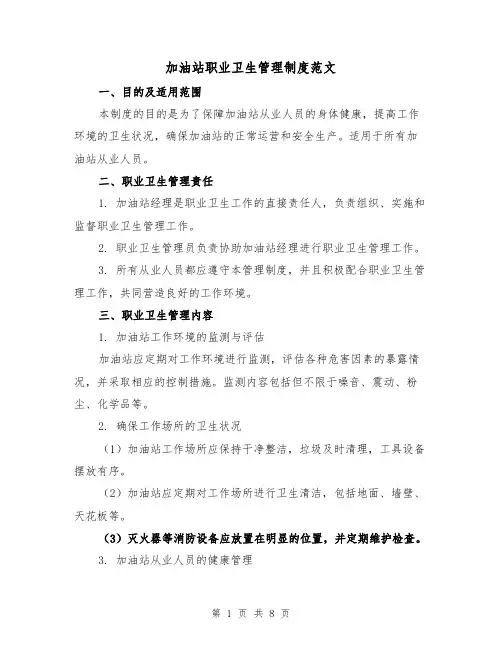 加油站职业卫生管理制度范文（三篇）