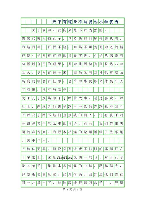 2019年天下有道丘不与易也小学优秀作文