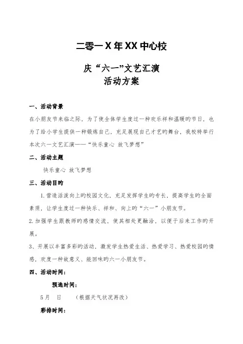 六一儿童节文艺汇演策划书节目单