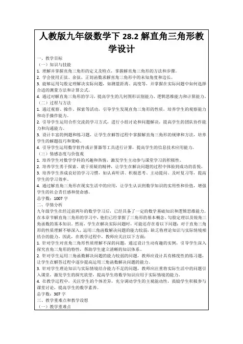 人教版九年级数学下28.2解直角三角形教学设计