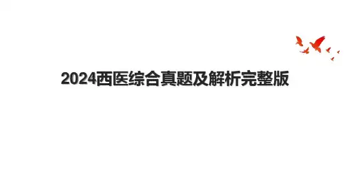 2024西医综合真题及解析完整版.pptx