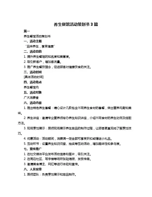 养生餐馆活动策划书3篇