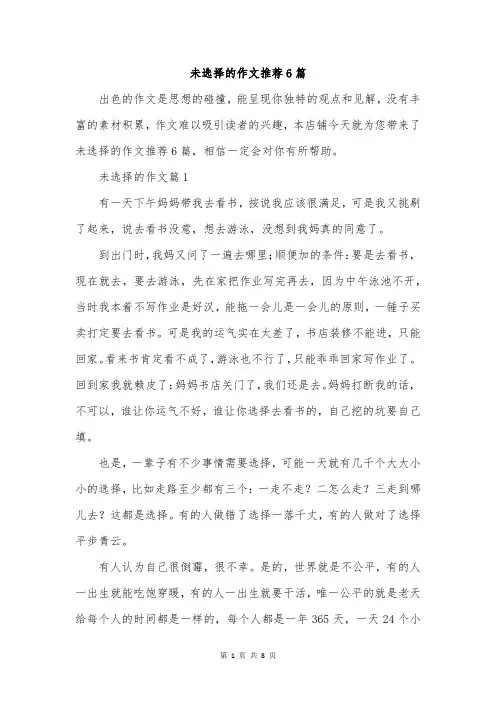 未选择的作文推荐6篇